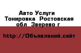 Авто Услуги - Тонировка. Ростовская обл.,Зверево г.